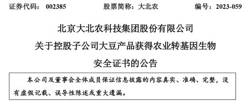 北京大北農生物技術大豆產品獲轉基因生物安全認證，推動農業可持續發展