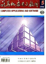 回顧與展望 1998年計(jì)算機(jī)軟件開(kāi)發(fā)趨勢(shì)與《計(jì)算機(jī)應(yīng)用與軟件》雜志的貢獻(xiàn)